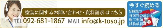 塗装に関するお問い合わせ・資料請求はこちら