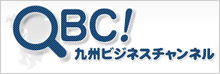 QBC　九州ビジネスチャンネルのバナーです