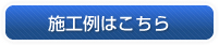 COWS-N施工例はこちら