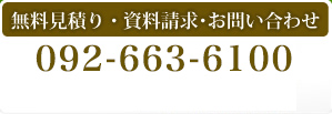 無料見積り・資料請求・お問い合わせ　092-681-1867