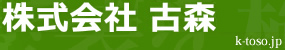 株式会社 古森