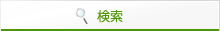 検索