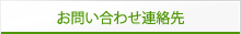 お問い合わせ連絡先