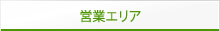 営業エリア