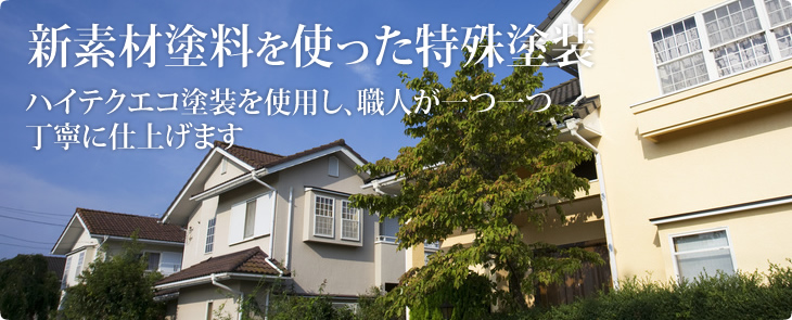 新素材塗料を使った特殊塗料ハイテクエコ塗装を使用し、職人が一つ一つ丁寧に仕上げます