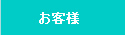 お客様