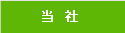 当社