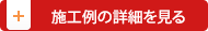 施工例の詳細を見る