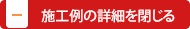 施工例の詳細を閉じる