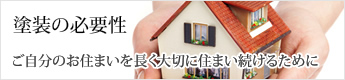 塗装の必要性