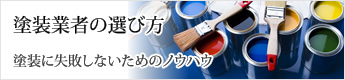 塗装業者の選び方