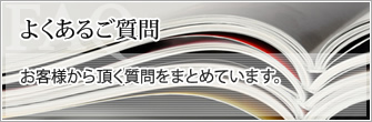 よくあるご質問