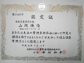認定証　マスチック管理士