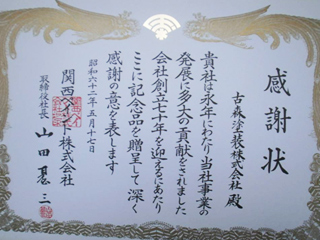 感謝状　関西ペイント（株）