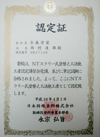 認定証　NTスリラー瓦 日本特殊塗料（株）