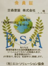 会員証 エコソリューション協会