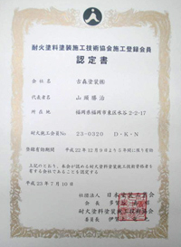 認定書　耐火塗料塗装　施工技術協会施工登録会員