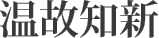 温故知新