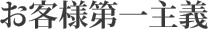 お客様第一主義