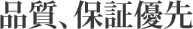 品質、保証優先