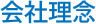 会社理念