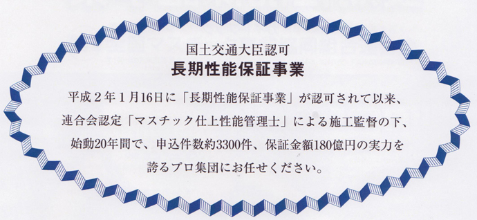 長期性能保証事業